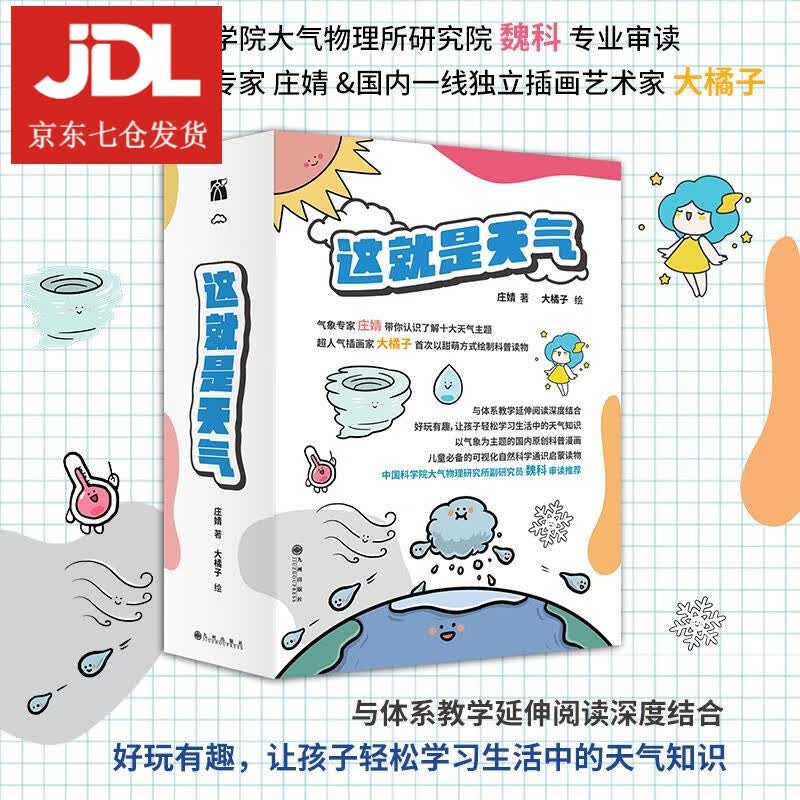 这就是天气.1，这就是风 庄婧 9787510897122