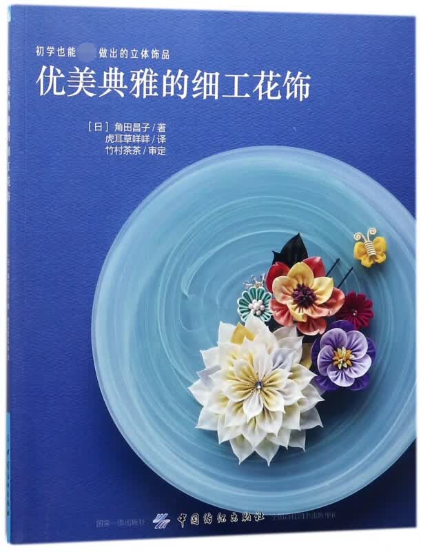优美典雅的细工花饰