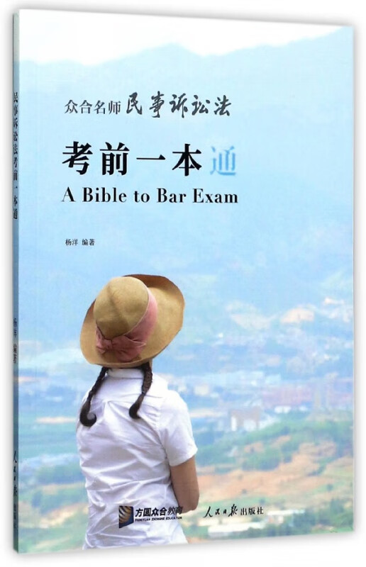 众合名师民事诉讼法考前一本通