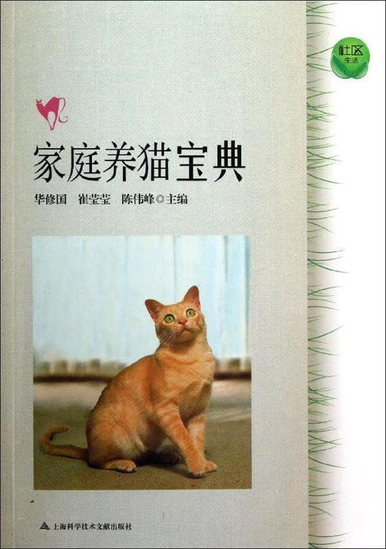 家庭养猫宝典【正版图书，放心购买】