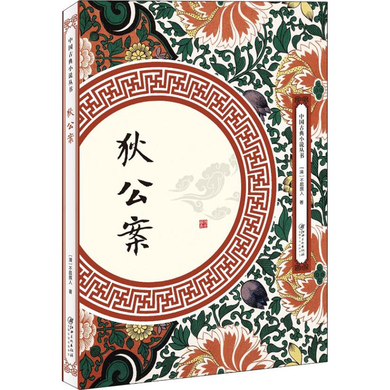 狄公案