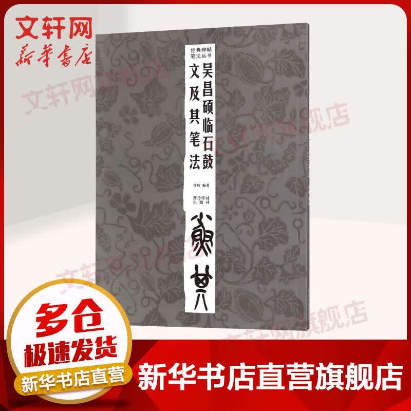 吴昌硕临石鼓文及其笔法 经典碑帖笔法丛书 许枚 西泠印社出版社