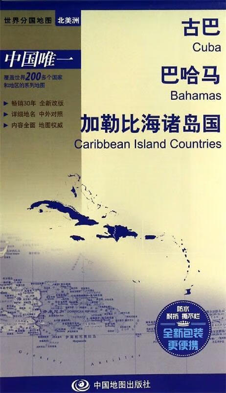 【 送货上门】世界分国地图·北美洲-古巴 巴哈马 加勒比海诸岛国地图（中外对照 防水 耐折 撕不烂地图 折叠图 北