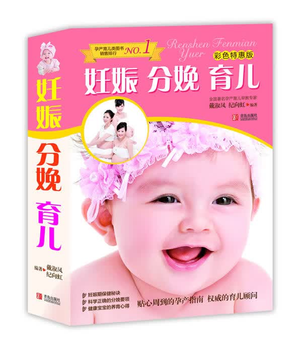 妊娠分娩育儿 戴淑凤 主编 青岛出版社