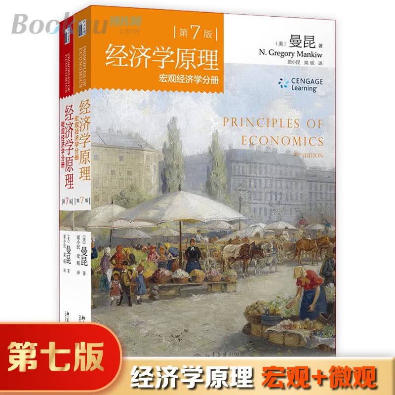 经济学原理第七版套装 哈佛大学曼昆教授 微观经济学分册+宏观经济学分册