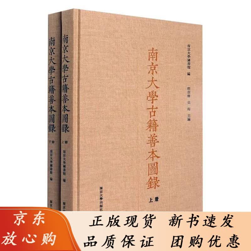 南京大学古籍善本图录：上、下册南京大学图书馆 辞典与工具书书籍