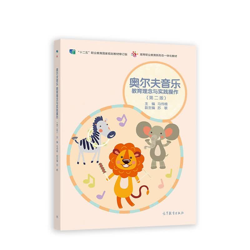 奥尔夫音乐    教育理念与实践操作(第二版)