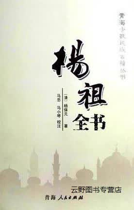 杨祖全书,(清)杨保元,青海人民出版社,9787225048925