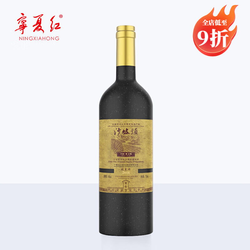 宁夏红宁夏红宁夏贺兰山东麓干红葡萄酒14度750ml沙坡头葡萄酒酒 2016