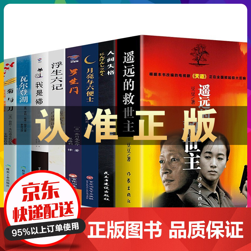豆豆三部曲豆豆作品正版遥远的救世主 未删减版原著电视剧天道原版+天幕红尘+天局+背叛小说 月亮和六便士 人间失格 罗生门 我是猫 浮生六记（天局和背叛非豆豆著） 遥远的救世主+文学名作8册
