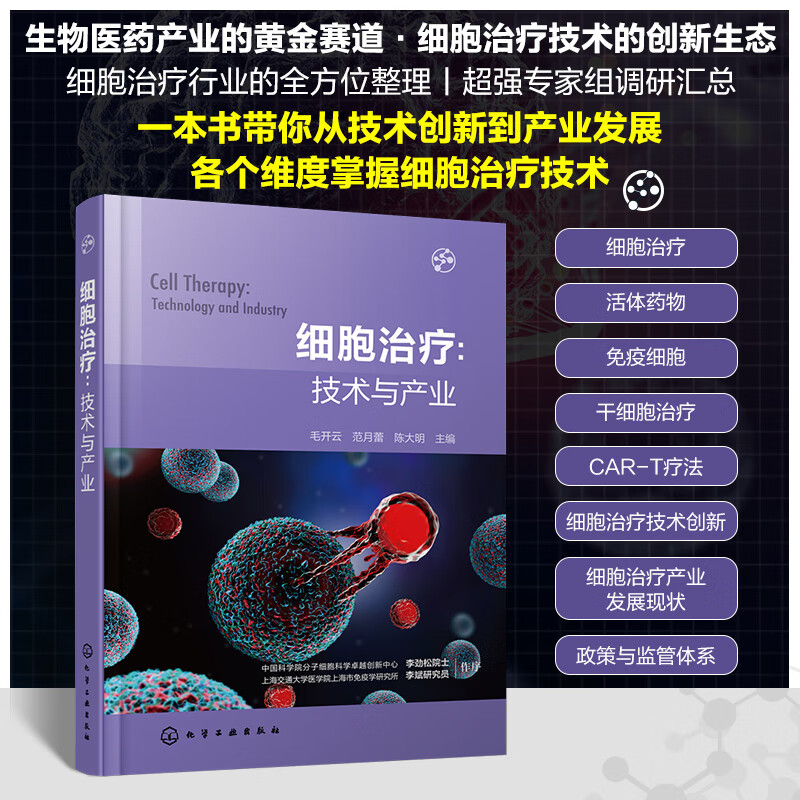 细胞治疗：技术与产业