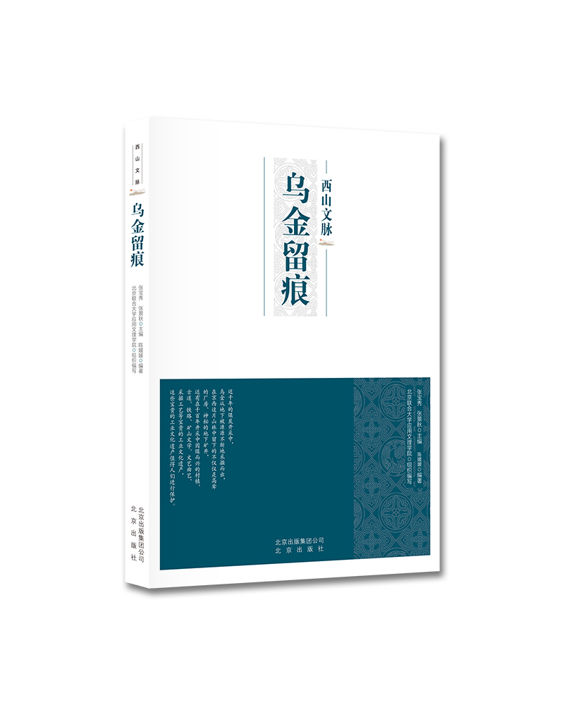 西山文脉：乌金留痕