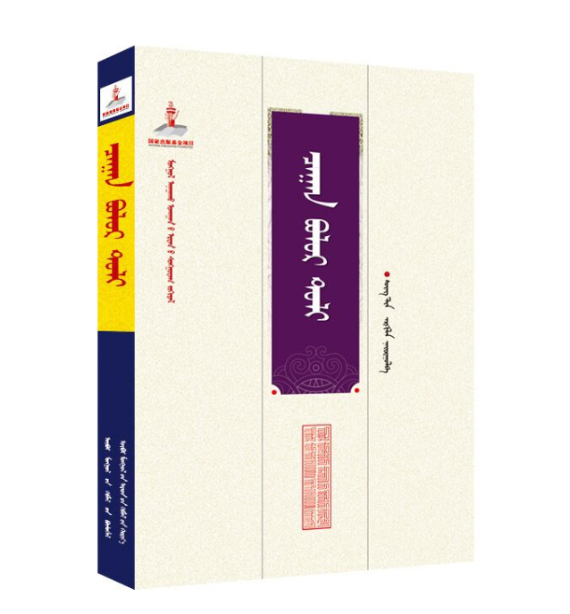 《蒙古医学古籍经典---识药白晶镜（精）》（蒙）