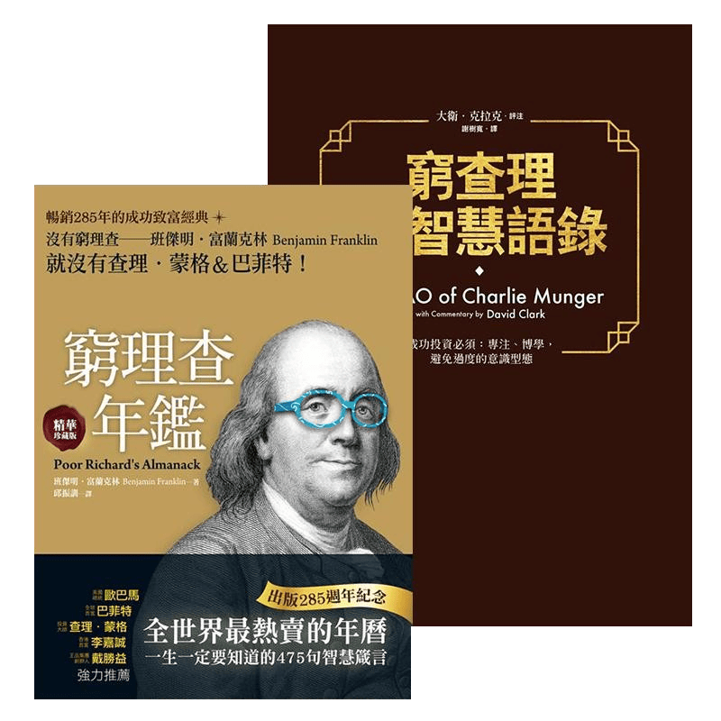 预售 穷理查德年鉴+穷查理的智慧语录 套装 台版原版 没有穷理查德 就没有查理蒙格 巴菲特