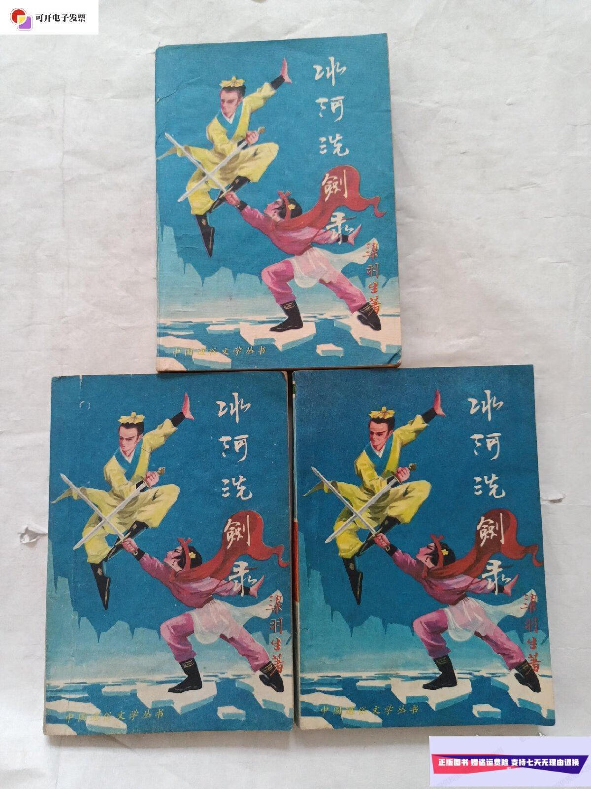 【二手9成新】冰河洗剑录上中下 /梁羽生 华夏出版社