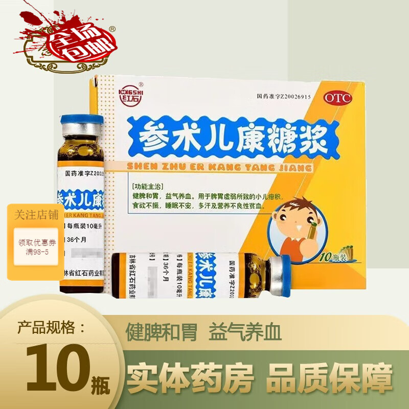 红石 参术儿康糖浆10瓶/盒 用于脾胃虚弱所致的小儿疳积食欲不振 一