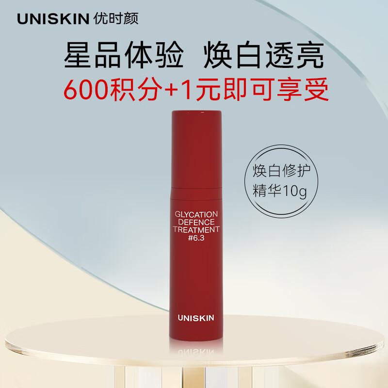 优时颜（UNISKIN）焕白修护精华乳10ml（赠品）