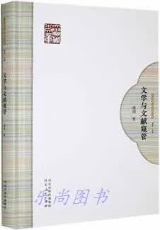 文学与文献窥管 傅刚著 河北人民出版社