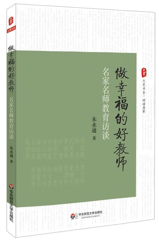 大夏书系 做幸福的好教师-名家名师教育访谈 朱永通