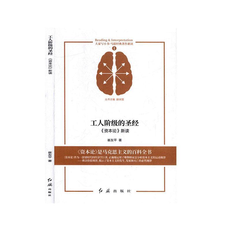工人阶级的:《资本论》新读崔红旗出版社有限责任公司9787505150409 政治/军事书籍
