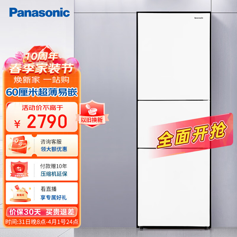 松下(Panasonic)265升家用三门冰箱 60cm超薄小 自由嵌入式 银离子kang菌 风冷无霜 磨砂白色NR-EC26WPA-W