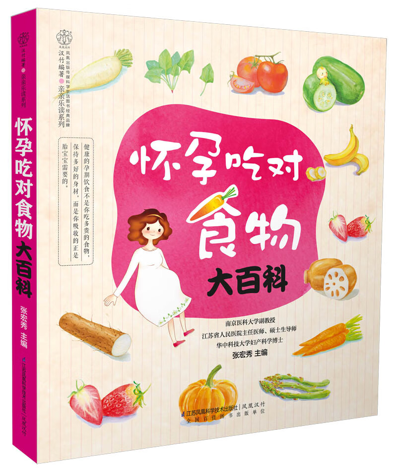 怀孕吃对食物大百科(汉竹)