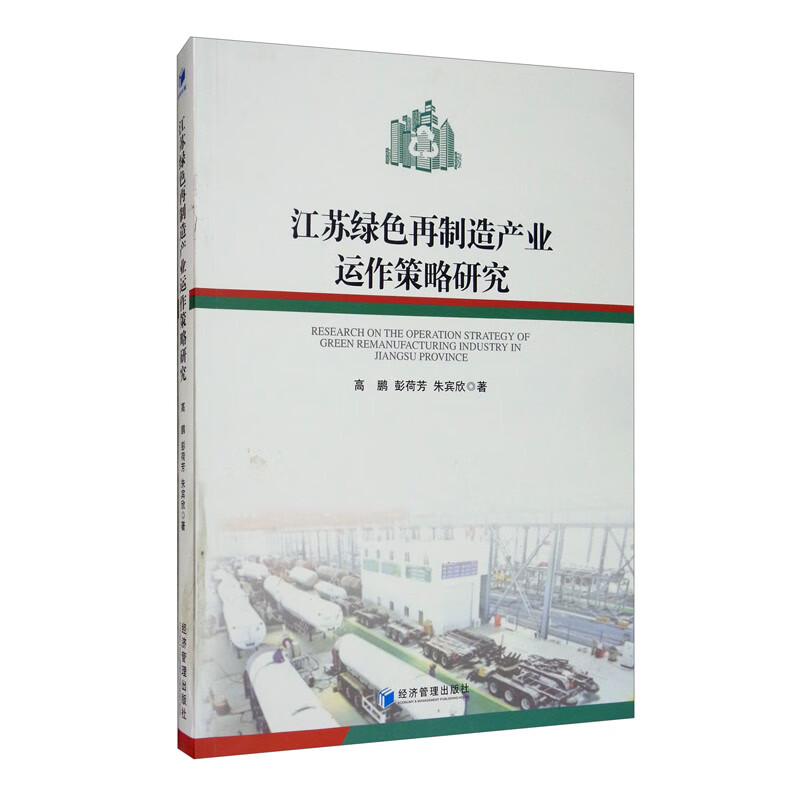 江苏绿色再制造产业运作策略研究