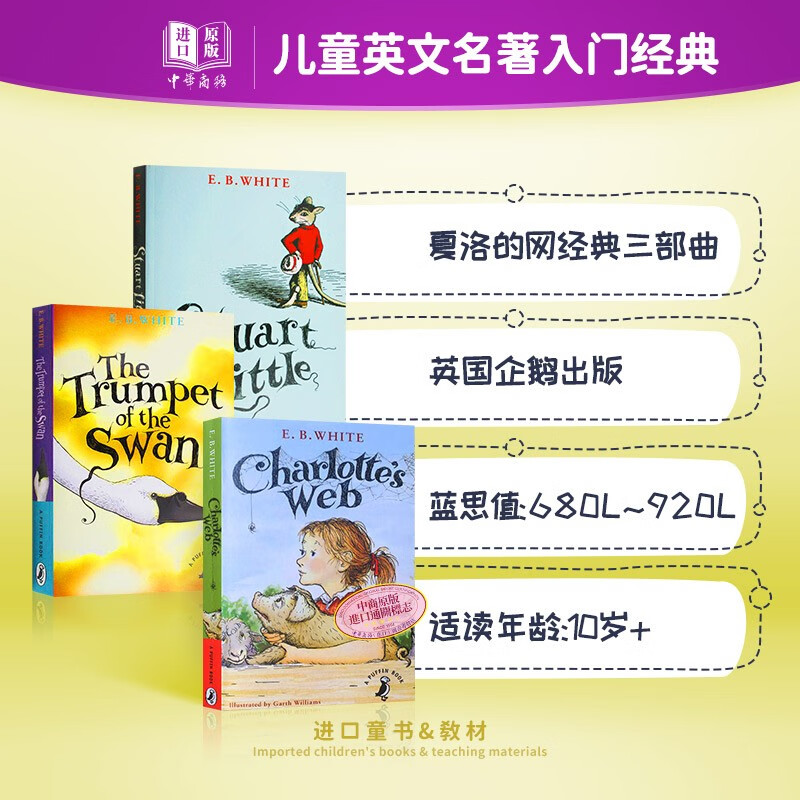E.B.White经典外国儿童文学3册 夏洛特的网/一家之鼠/吹小号的天鹅 纽伯瑞奖 精灵鼠小弟属于什么档次？