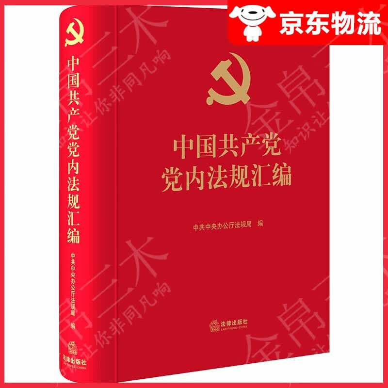 【包邮京送】中国共产党党内法规汇编(精)