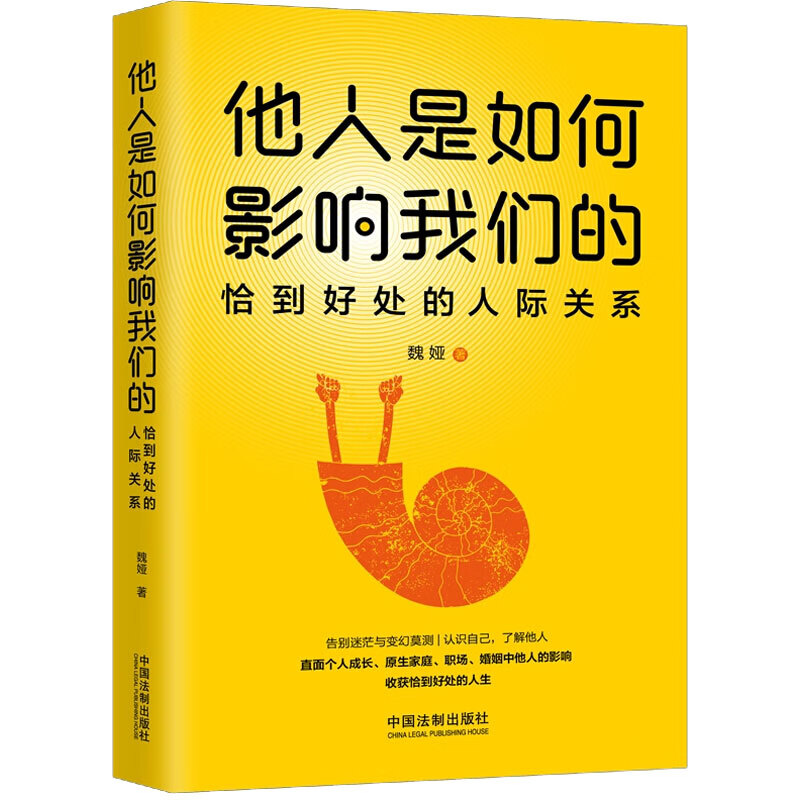 他人是如何影响我们的 恰到好处的人际关系
