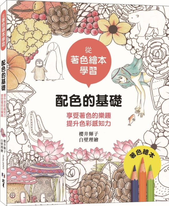 预售 从着色绘本学习 配色的基础 享受着色的乐趣 提