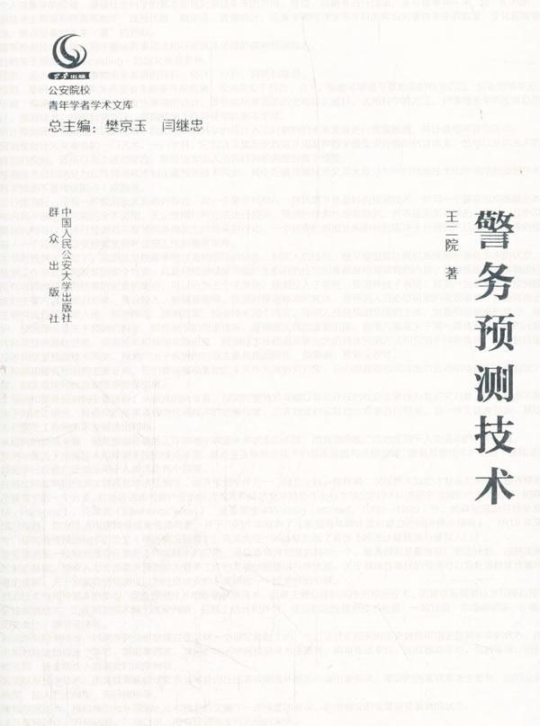 警务预测技术 王二院 中国人民*大学出版社 政治/军事 书籍
