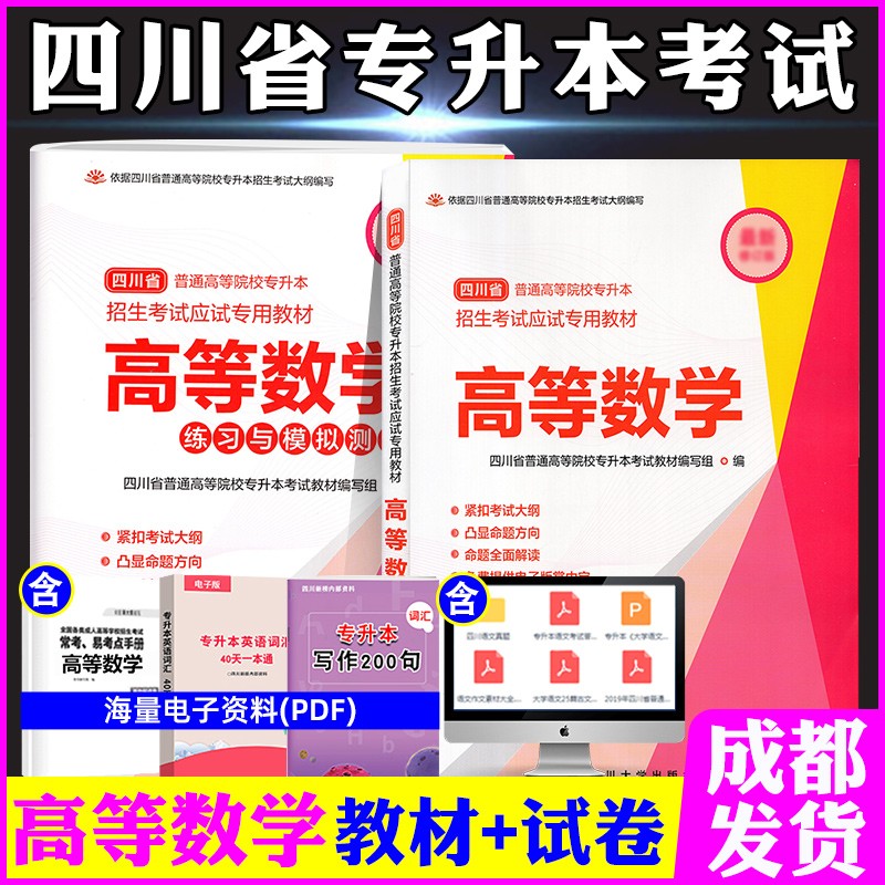 2023四川省专升本文科/理科教材模拟试卷四川大学出版社统招资料语文高等数学英语高数计算机基础 高等数学教材+试卷