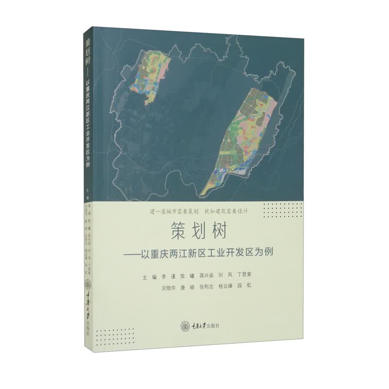 策划树——以重庆两江新区工业开发区为例