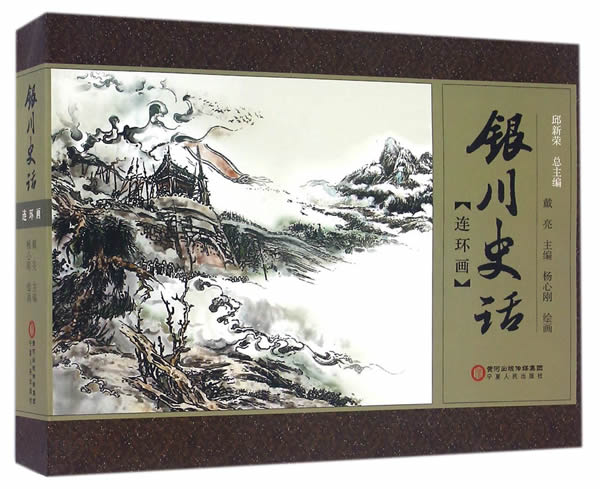 银川史话 (连环画)【正版图书】