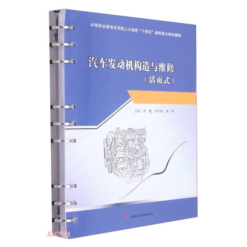 汽车发动机构造与维修（活页式）