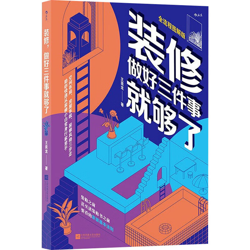 装修做好三件事就够了 全流程图解版 图书
