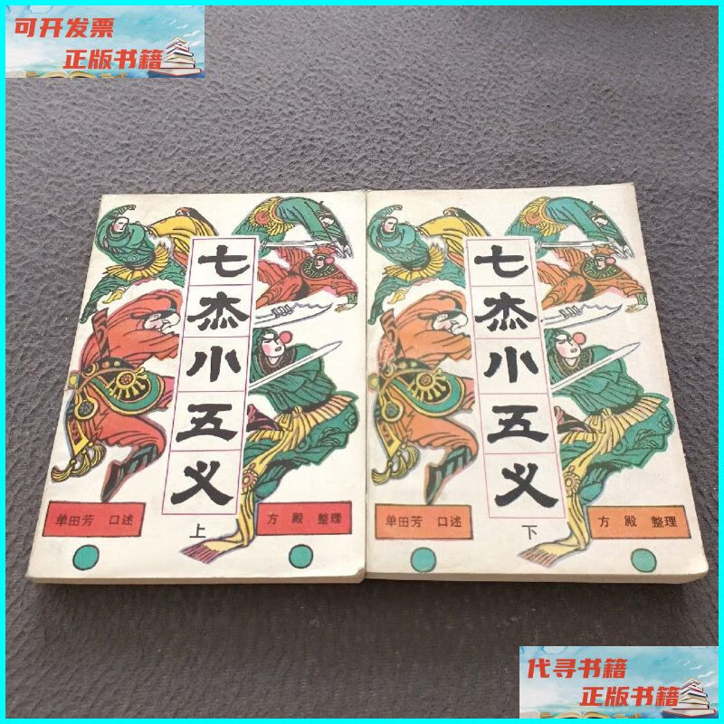 【二手9成新】七杰小五义(上下) 黑龙江人民出版社