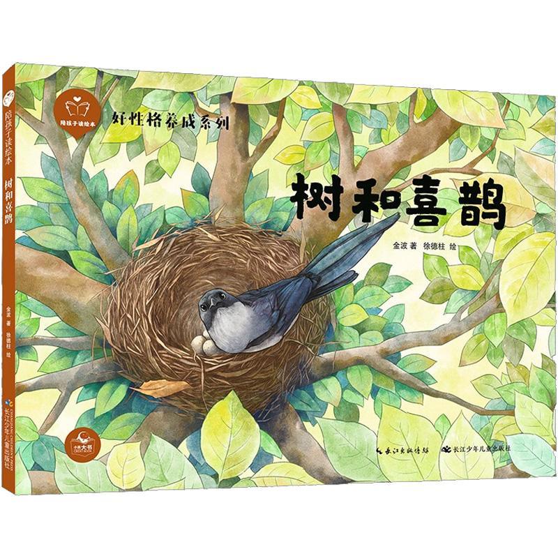 树和喜鹊(精)/好性格养成系列/陪孩子读绘本金波长江少年出版社故事