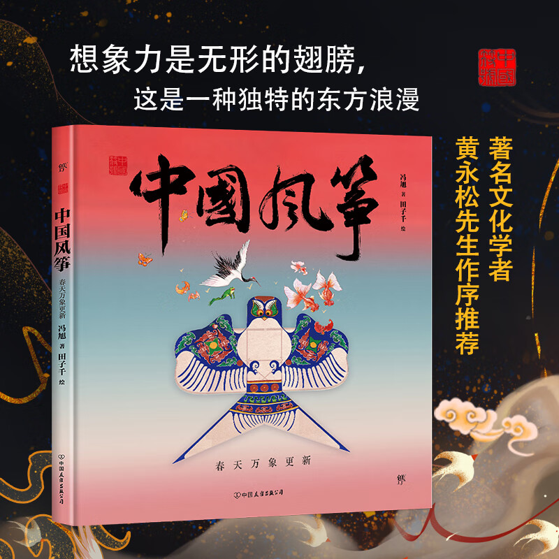 中国符号 中国风筝:春天万象更新 原创中国传统文化绘本 激发孩子从