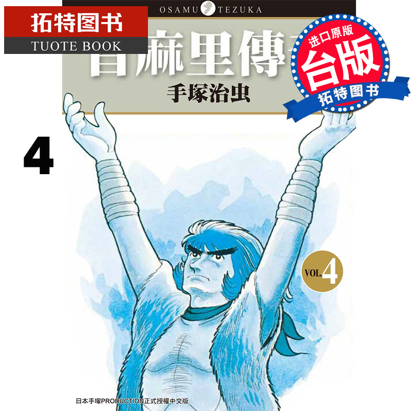 现货 首麻里传奇 4 手冢治虫 东贩 漫画书 进口原版书