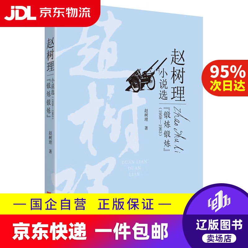 锻炼锻炼(赵树理小说选)9787517130307