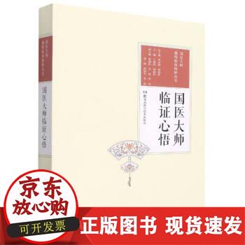 【正版直发】 国医大师临证心悟 王建国,刘建和主编著,何清湖,刘建和总,王建国,刘建和 编