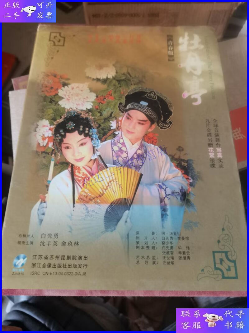 【二手9成新】青春版牡丹亭 10vcd 白先勇先生签名本