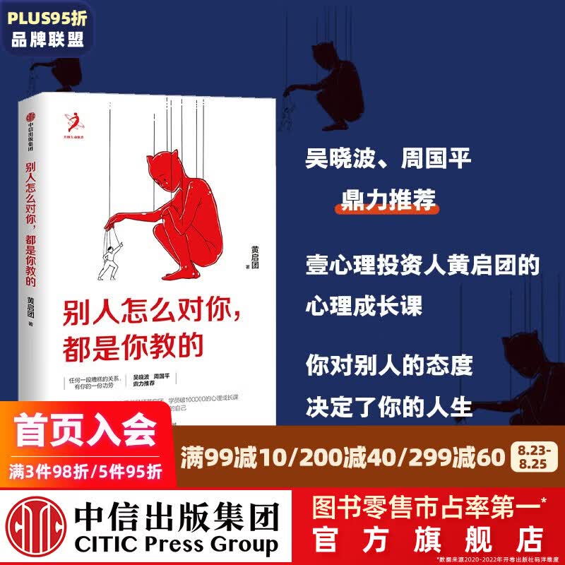 别人怎么对你 都是你教的 黄启团 中信出版社图书