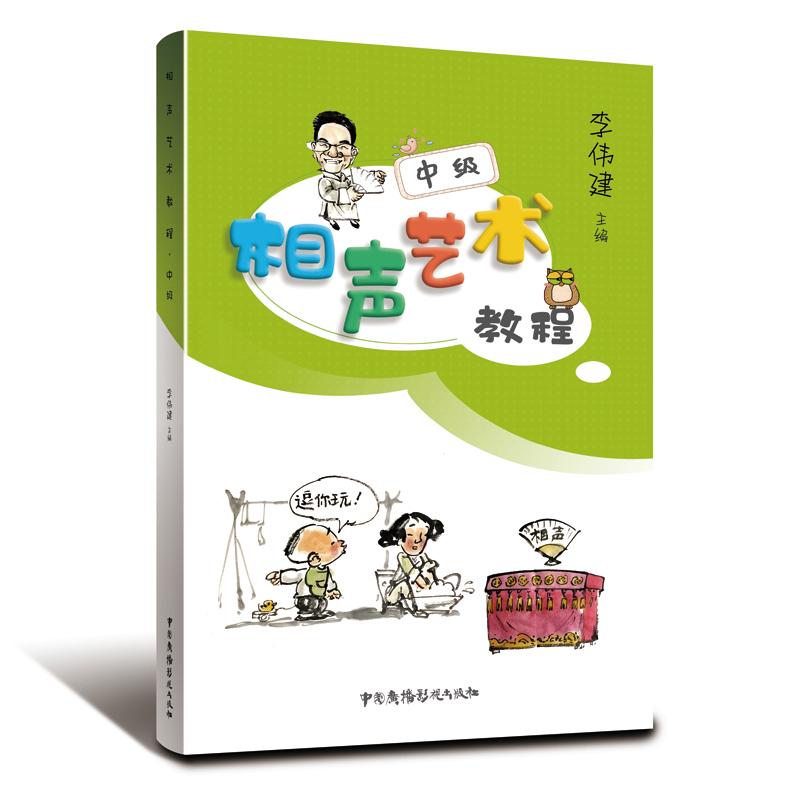 相声艺术教程(中级)