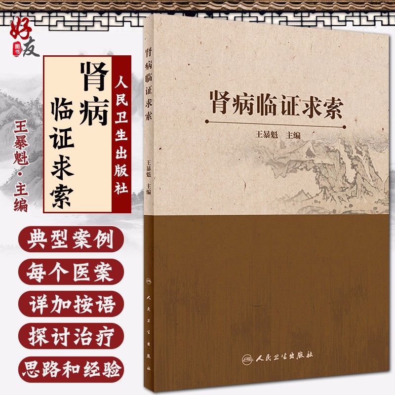 正版 王暴魁 主编 肾病临证求索 肾病的辨证特点 临床诊治肾病的经验探讨肾病治疗的思路和经验 书籍