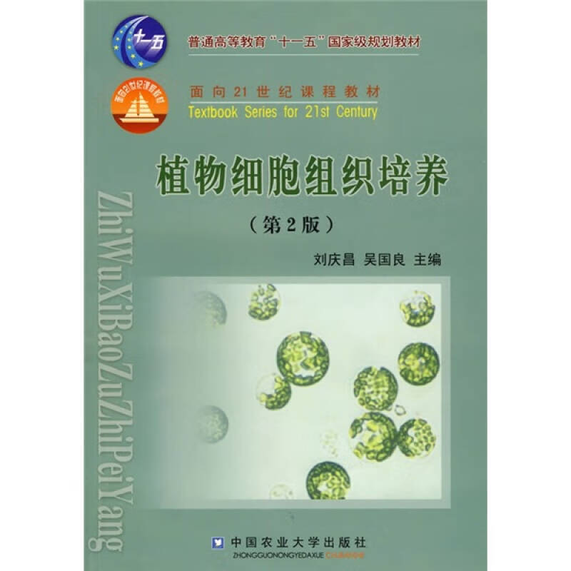 植物细胞组织培养