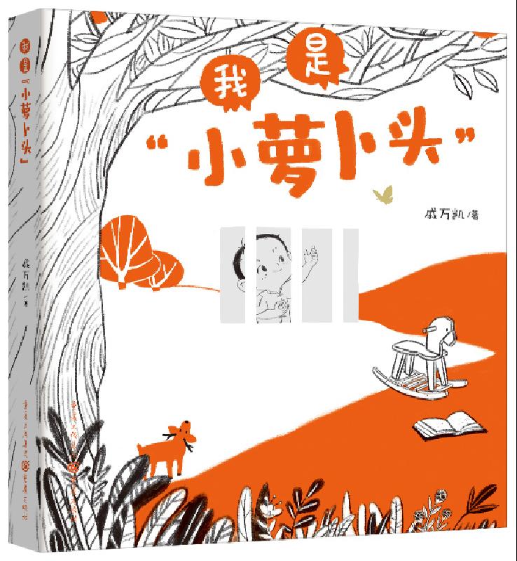 我是小萝卜头 我是小萝卜头