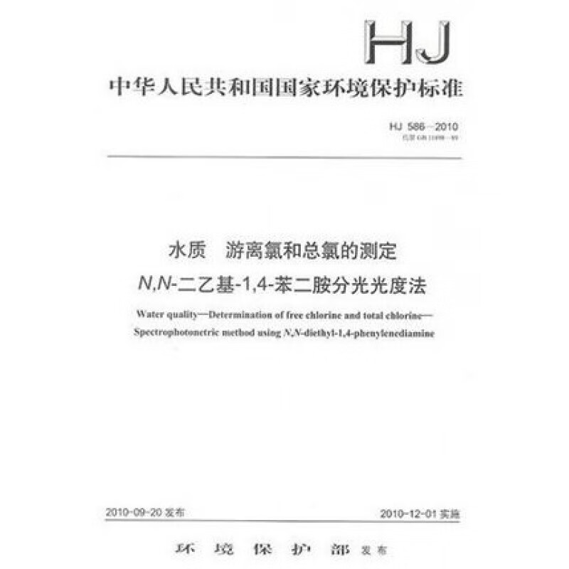 HJ 586-2010 水质 游离氯和总氯的测定 N,N-二乙基-1,4-苯二胺分光光度法